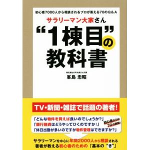 サラリーマン大家さん“1棟目”の教科書 初心者7000人から相談されるプロが答えるQ&amp;A/峯島忠昭(...