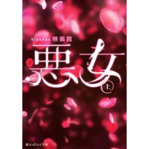 悪女(上) 魔法のiらんど文庫/映画館(著者)　