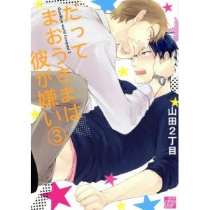 だってまおうさまは彼が嫌い(3) ドラC/山田2丁目(著者)