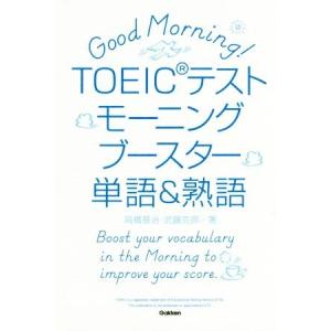 ＴＯＥＩＣテストモーニングブースター単語＆熟語／高橋基治(著者),武藤克彦(著者)