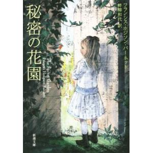 秘密の花園 新潮文庫/フランシス・ホジソン・バーネット(著者),畔柳和代(訳者)