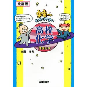 宇宙一わかりやすい高校化学　理論化学　改訂版／船登惟希(著者)