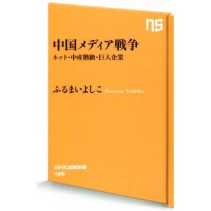 中国メディア戦争 ネット・中産階級・巨大企業 ＮＨＫ出版新書４８８／ふるまいよしこ(著者)