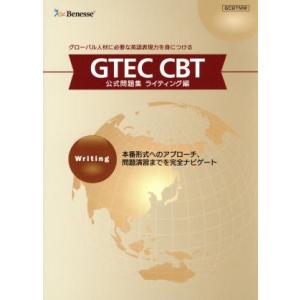 ＧＴＥＣ　ＣＢＴ　公式問題集　ライティング編／ベネッセコーポレーション