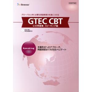 GTEC CBT 公式問題集 スピーキング編/ベネッセコーポレーション