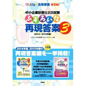 中小企業診断士2次試験 ふぞろいな再現答案(3) 2014〜2015年版/ふぞろいな合格答案プロジェ...