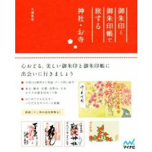 御朱印と御朱印帳で旅する神社・お寺/大浦春堂(著者)