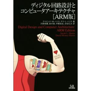 ディジタル回路設計とコンピュータアーキテクチャ ARM版/デイビッド・マネー・ハリス(著者),サラ・...