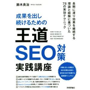成果を出し続けるための王道SEO対策実践講座/鈴木良治(著者)