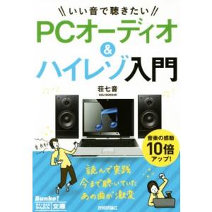 いい音で聴きたい　ＰＣオーディオ＆ハイレゾ入門／荘七音(著者)