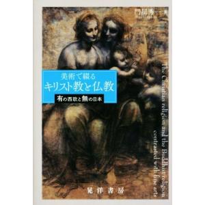 美術で綴るキリスト教と仏教 有の西欧と無の日本／門屋秀一(著者)