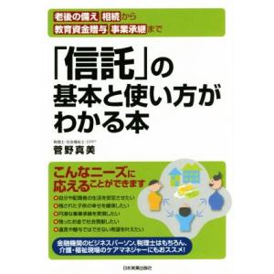 「信託」の基本と使い方がわかる本 老後の備え・相続から教育資金贈与・事業承継まで／菅野真美(著者)