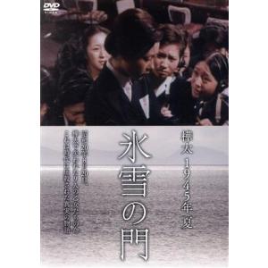 樺太　１９４５年　夏　氷雪の門／二木てるみ,鳥居恵子,岡田可愛,村山三男（監督）,金子俊男（原作）,大森盛太郎（音楽）