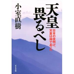 天皇畏るべし 日本の夜明け、天皇は神であった／小室直樹(著者)