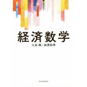 経済数学 サピエンティア／入谷純(著者),加茂知幸(著者)