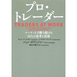 プロ・トレーダー マーケットで勝ち続ける16人の思考と技術/ティム・ブールキン(著者),ニコラス・マ...