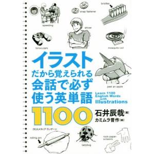 イラストだから覚えられる会話で必ず使う英単語１１００／石井辰哉(著者),カミムラ晋作