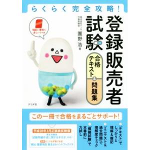 登録販売者試験合格テキスト＆問題集／團野浩(著者)