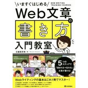 Web文章の「書き方」入門教室/志鎌真奈美(著者)