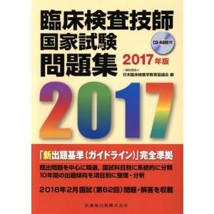 臨床検査技師国家試験問題集(2017年版)/日本臨床検査学教育協議会(編者)