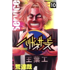 ハリガネサービス(10) 少年チャンピオンC/荒達哉(著者)