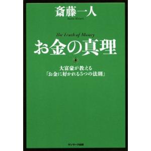 お金の真理 大富豪が教える「お金に好かれる5つの法則」/斎藤一人【著】