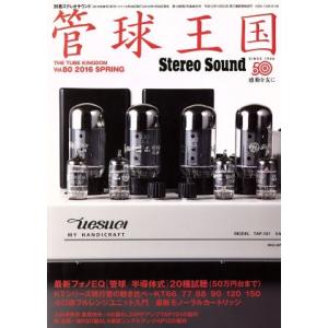 管球王国(Vol.80) 別冊ステレオサウンド/ステレオサウンド　