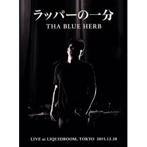 ラッパーの一分／ＴＨＡ　ＢＬＵＥ　ＨＥＲＢ