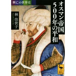 オスマン帝国５００年の平和 講談社学術文庫／林佳世子(著者)