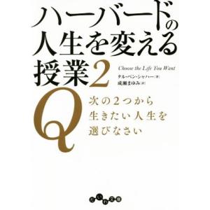 ハーバードの人生を変える授業(2) Q 次の2つから生きたい人生を選びなさい だいわ文庫/タル・ベン...