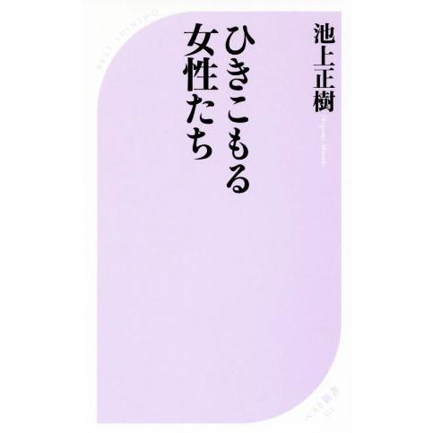 ひきこもる女性たち ベスト新書510/池上正樹(著者)