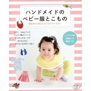 ハンドメイドのベビー服とこもの 新生児から80cmサイズのベビーたちへ レディブティックシリーズ/ブ...