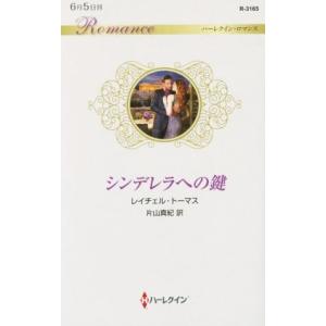 シンデレラへの鍵 ハーレクイン・ロマンス/レイチ...の商品画像
