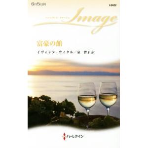 富豪の館 ハーレクイン・イマージュ／イヴォンヌ・ウィタル(著者),泉智子(訳者)