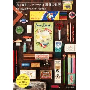 古き良きアンティーク文房具の世界 明治・大正・昭和の文具デザインとその魅力/たいみち(著者)