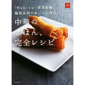 中華のきほん、完全レシピ 「Ｗａｋｉｙａ一笑美茶樓」脇屋友詞のおいしい理由。 一流シェフのお料理レッ...