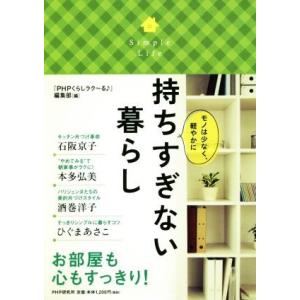 持ちすぎない暮らし/『PHPくらしラク〜る♪』編集部(編者)