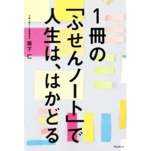 1冊の「ふせんノート」で人生は、はかどる 「ふせん」×「ノート」で思いのまま/坂下仁(著者)