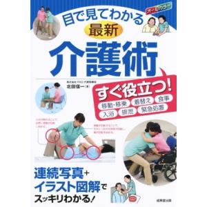 目で見てわかる最新介護術/北田信一(著者)の商品画像