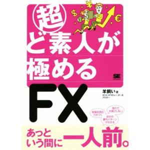 超ど素人が極めるＦＸ／羊飼い(著者)