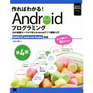 作ればわかる！ Androidプログラミング 第4版 SDK5/6 Android Studio対応...