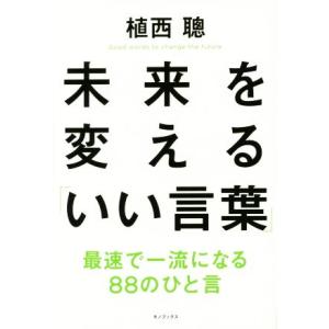 未来を変える「いい言葉」/植西聰(著者)