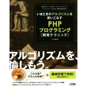 いまどきのアルゴリズムを使いこなすPHPプログラミング〈開発テクニック〉/クジラ飛行机(著者)