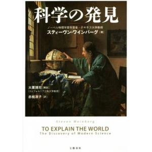 科学の発見／スティーヴン・ワインバーグ(著者),赤根洋子(訳者)｜bookoffonline