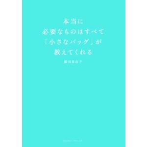 本当に必要なものはすべて「小さなバッグ」が教えてくれる/横田真由子(著者)
