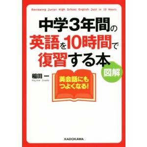 中学３年間の英語を１０時間で復習する本 中経の文庫／稲田一(著者)