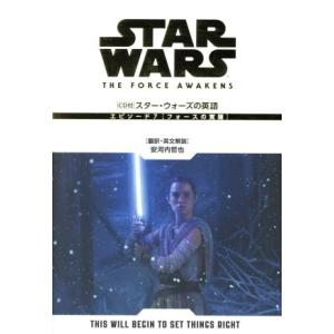 スター・ウォーズの英語(エピソード７) フォースの覚醒／安河内哲也