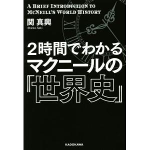 ２時間でわかるマクニールの『世界史』／関真興(著者)