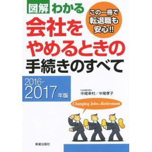 図解わかる 会社をやめるときの手続きのすべて(2016-2017年版)/中尾幸村(著者),中尾孝子(...