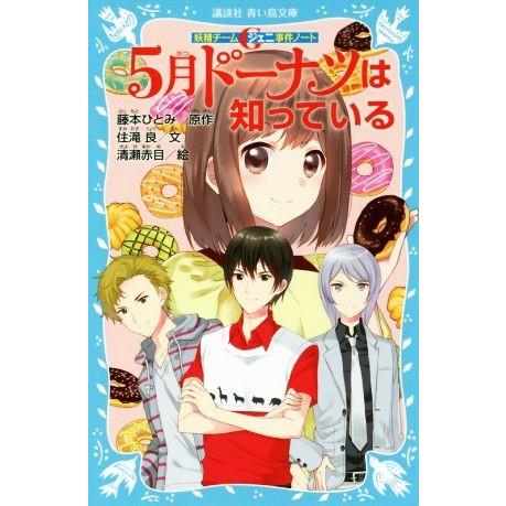 5月ドーナツは知っている 妖精チームG事件ノート 講談社青い鳥文庫/住滝良(著者),藤本ひとみ,